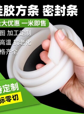 硅胶条方条防撞扁条耐高温防水实心硅橡胶密封条2/3/4/5/6/8/10mm