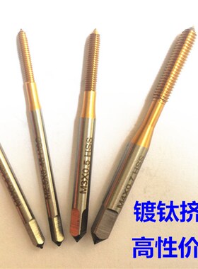 优质挤压丝锥 上等工具镀钛涂层无屑丝攻 精品圆丝锥M2 2.5 M3 M4