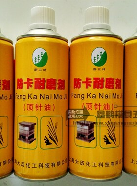 上海新三林牌 模具注塑行业专用 模具防锈剂注塑机配件绿无色透明
