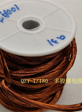纯铜0.31mm绞线QZY-2耐高温180度 多股漆包线 绞合线 高频 非直焊