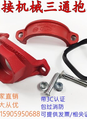 消防沟槽管件机械卡箍三通 小口径卡古开孔丝口钢管抱箍50变25/32