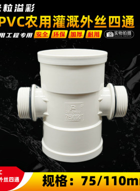 PVC外丝平面四通农用灌溉家用加长加厚塑料管件管材配件大全 110