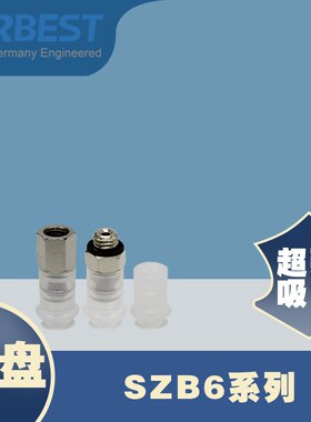 AIRBEST真空吸盘SZB6N/WS-LA4/6-M5M工业气动机械手抓取扁平矽胶