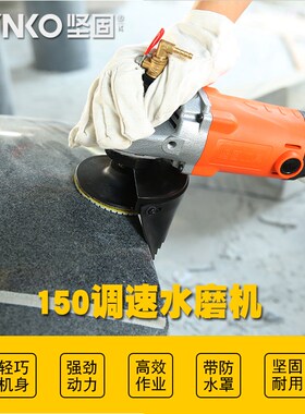 坚固水磨机150调速角磨机石材抛光机多功能打磨机大功率切割机器