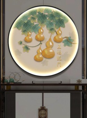 葫芦玄关圆形装饰画新中式感应灯画入户过道壁灯餐厅五福临门挂画