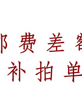 传感器 编码器 补差邮 补邮费 支架 传感器 编码器支架