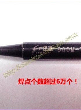 黑金刚烙铁头936焊台通用无铅焊头刀头900M焊咀焊王K嘴B嘴I嘴