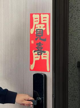 新年新居磁吸门贴开门见喜乔迁之喜春节入户门布置装饰贴创意对联