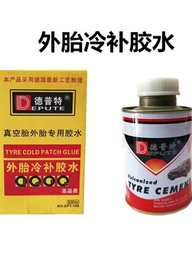 德普特胶水真空胎补胎胶水内外胎冷补胶水真空胎胶片斯福特胶片