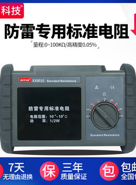 意力EX9010标准电阻/防雷装置检测设备/防雷装置安全检测用电阻箱