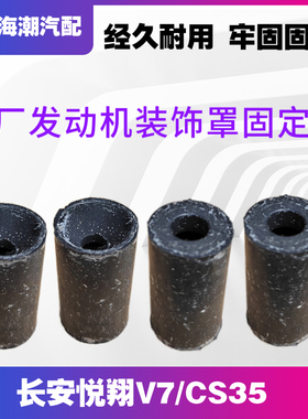 适配长安逸动V7CS35发动机装饰上盖板缓冲块胶垫罩垫固定胶卡扣垫