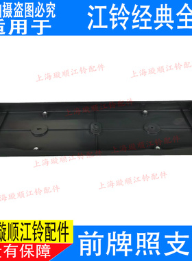 适用经典全顺前保险杠牌照框江铃特顺牌照安装支架保险杠牌照框
