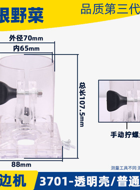 3701 3703 3709修边机透明壳底座外壳白壳国产款通用雕刻机配件