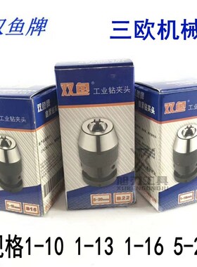 三鸥欧双鱼车钻床扳手钻夹头自紧夹头手电钻1-1.5-13-16JT0B1618