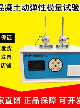 DT-20型混凝土动弹性模量试验仪 混凝土动弹仪砼动弹性模量测定仪