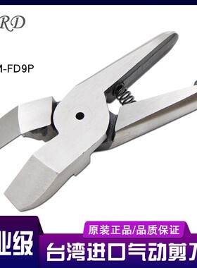 台湾快工气剪塑胶水口剪MRD30气动剪刀M-FD9P/S7P/F9P/F9PS/FP10F