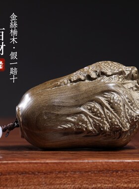 天然金丝楠木阴沉木百财吉祥摆件创意纳福白菜文玩装饰手把件挂件