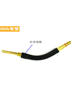 二保焊枪配件200A 350A 500A 15AK 24KD弯管弯头鹅颈配件保护嘴