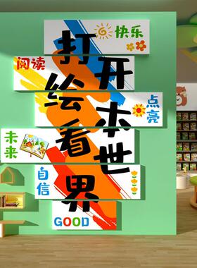 图书角布置装饰幼儿园阅读区文化墙贴环创板儿童打开绘本馆看世界