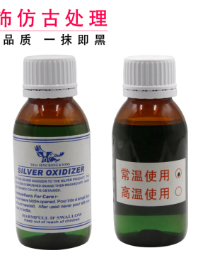 银发黑剂银饰做旧仿古鹰牌泰银药水首饰古玩银复古剂仿古液浸泡液