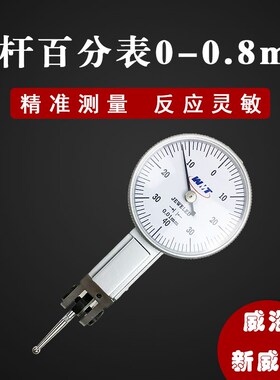 威海新威量杠杆百分表0-0.8 精度0.01 411-101杠杆指示表反应灵敏