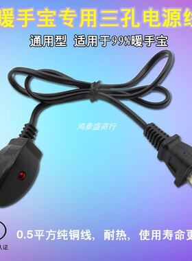 通用型三孔热水袋充电器全实铜芯防爆两孔插头电热饼暖宝宝充电线