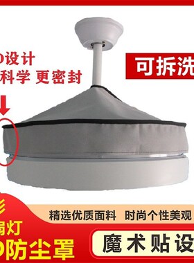 隐形吊扇灯防尘罩套圆形风扇灯防灰尘配件灯罩带风扇的吊灯盖布巾