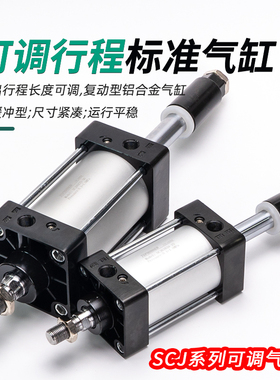 大推力SCJ160X50X100X150X200X300-50-100-S伸出行程可调压机气缸