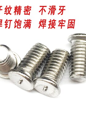304不锈钢焊接螺丝M3M4M5M6M8种焊螺钉种焊螺丝焊接螺柱储能焊钉