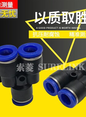 索菱 气管三通8mm Y型快速接头PY-4 6 8 10 12 14 16气动快插头