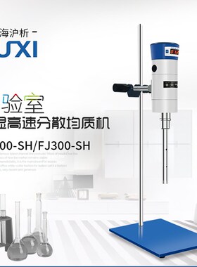 上海沪析 实验室高速分散均质机FJ200/FJ200-SH/FJ-300SH含税