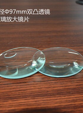 玻璃放大镜片直径97mm双凸透镜10倍15倍20倍子母镜片多种选择户外