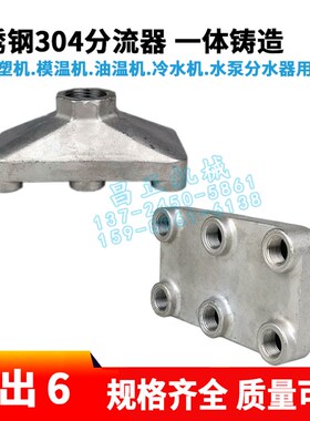 注塑机配件模温机不锈钢分水排分水器分油器铸铁分流器空气分流阀