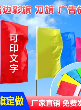 彩色刀旗道旗广告旗彩旗飘旗印制印字公司标志96*64cm
