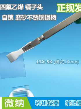 宽头晶圆反差镊子/铁氟龙PTFE/四氟耐酸碱塑料平头反向/自锁捏子
