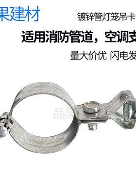 镀锌管灯笼抱箍丝杆吊卡消防管道空调保温管吊框万向吊框线管夹