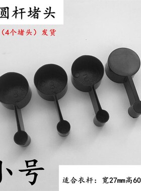 封头堵头升降晾衣架晒杆帽盖帽头单双圆杆凉衣架杆子装饰管帽维修
