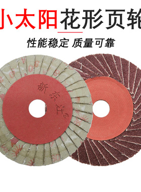 正品小太阳花形页轮百叶片薄花页片抛光片打磨片抛光百叶轮100*16