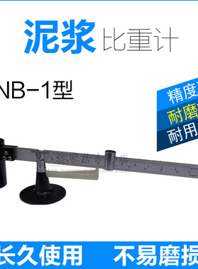 泥浆比重计NB-1液体密度计钻井液试验0.96-3.0石油英制密度仪