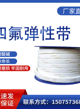 四氟弹性带聚四氟乙烯带自粘密封带海绵条耐高温蓬胀PTFE密封条