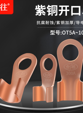 OT开口铜鼻子铜接头接线端子圆孔线耳电瓶压接电缆纯紫铜压线鼻子