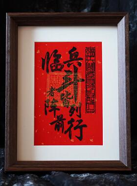 茅山文创九字真言临兵斗者皆阵列前行平安道系手工文创镇宅摆台画
