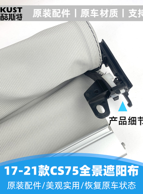 长安cs75全景天窗遮阳帘天幕车顶防晒隔热帘棚纱窗布钢丝拉索拉线