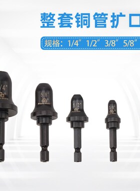 圣霸电动胀管器胀头手动扩孔器喇叭口头空调冰箱铜管扩口器喇叭口