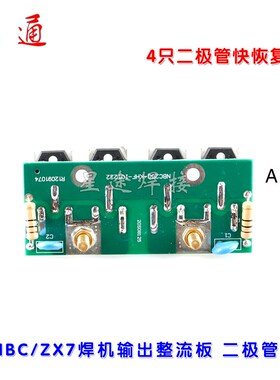 ZX7/NBC250 270焊机输出整流板315 400焊机快恢复板 二极管板