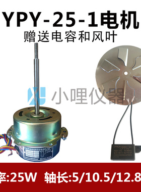 YPY-25-1风扇用电容运转异步电动机电机(马达)101-3A型烘箱干燥箱