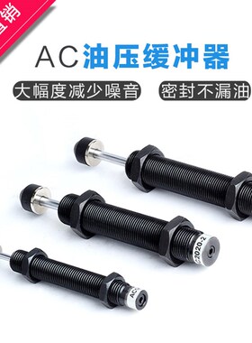 油压 液压减震 阻尼 缓冲器AC0806 1005/8 1210 1410 1412 2016-2