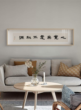 竹庵新中式客厅装饰日式沙发背景墙壁挂画横幅办公室书房书法字画