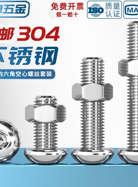 304不锈钢中空圆头盘头内六角空心穿线螺丝钉口罩机灯具螺母套装