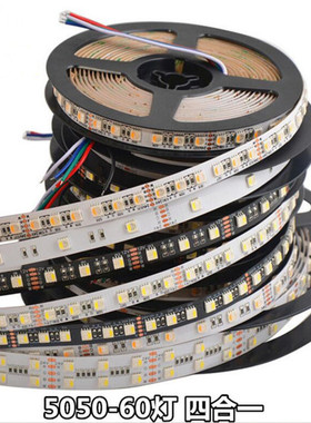 LED灯带5050RGBW12V四合一七彩RGB+白光RGB+暖白24V灯条爆闪渐变